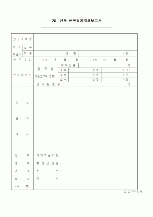 (석사/박사/연구원)연구결과개요보고서2
