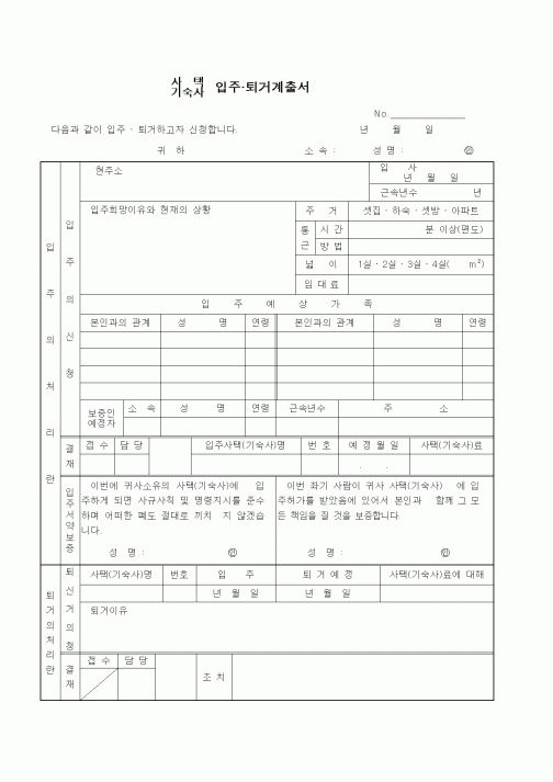 (인사/노무)입주.퇴거계출서