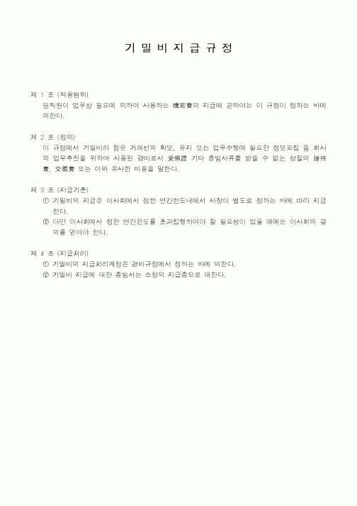 (총무)기밀비지급규정