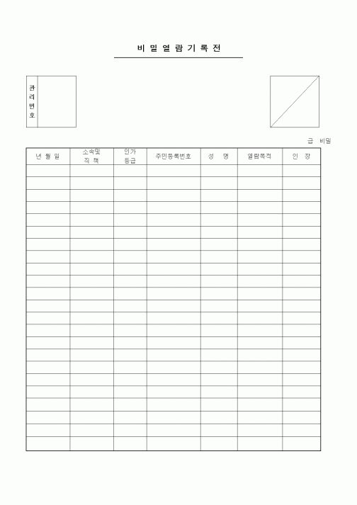 (총무)비밀열람기록전2