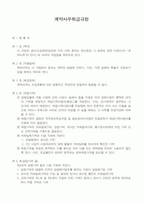 (인사/노무)계약사무취급규정1