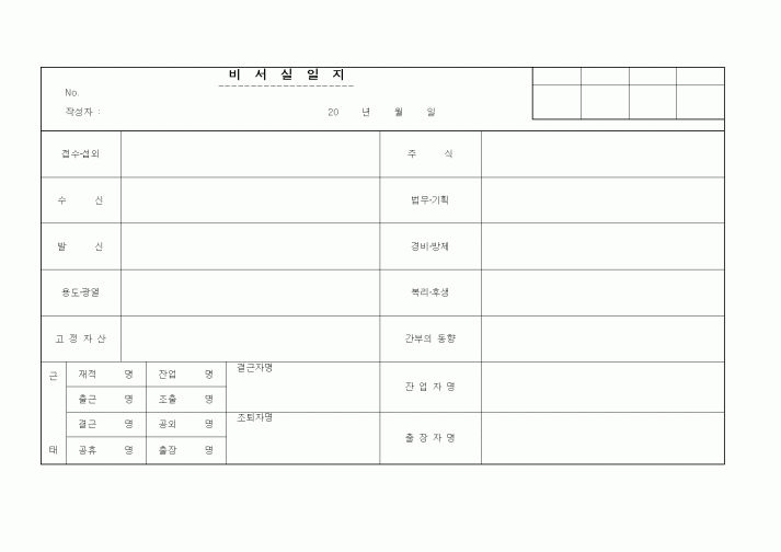 (총무)비서실일지