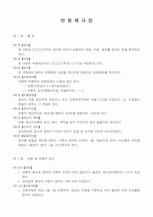 (인사/노무)연봉제규정