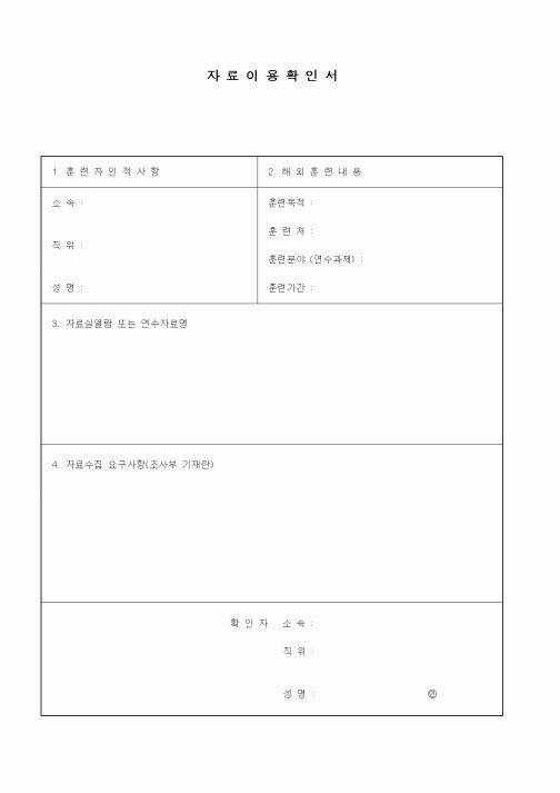 (총무)자료이용확인서
