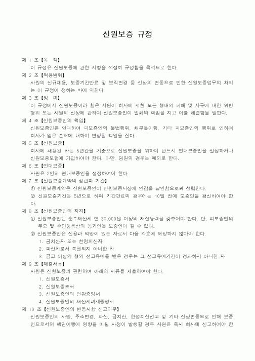 (인사/노무)신원보증규정1