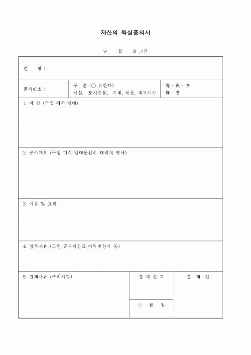 (세무/회계)자산의 득실품의서