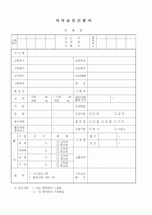 (총무)서식승인신청서1