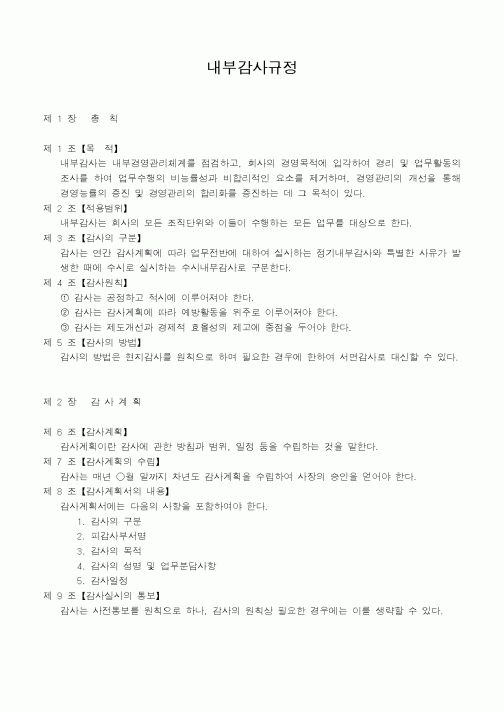 (총무)내부감사규정