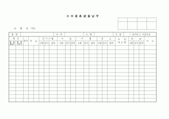 (총무)소모품총괄출납부1