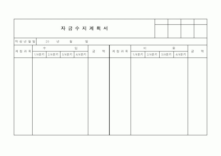 (세무/회계)자금수지계획서1