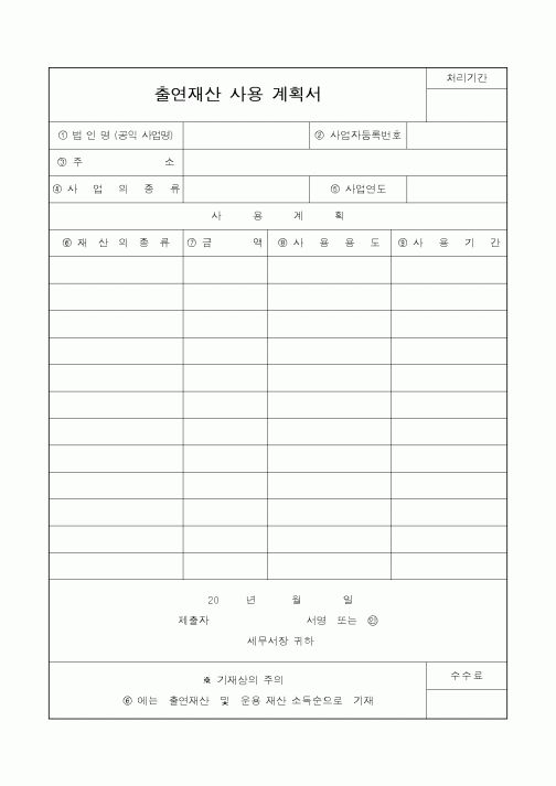 (인사/노무)출연재산 사용 계획서