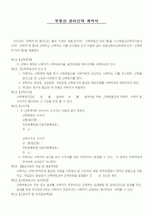 (부동산매매/임대)부동산 관리신탁 계약서
