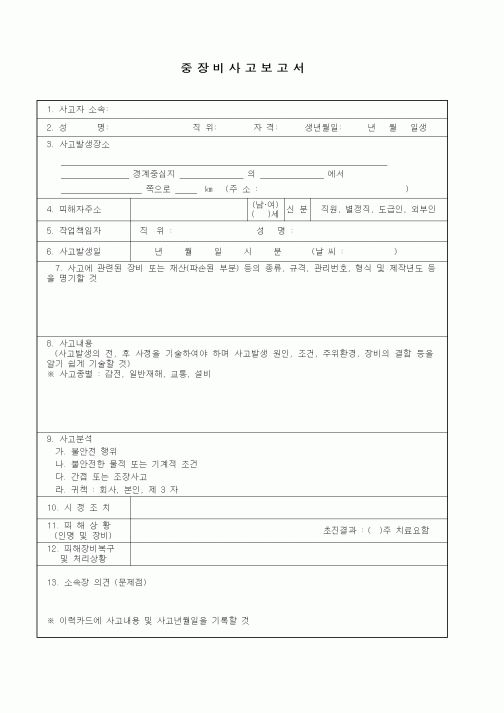 (총무)중장비사고보고서