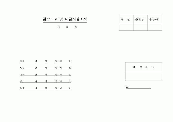 (총무)검수보고 및 대금지불조서