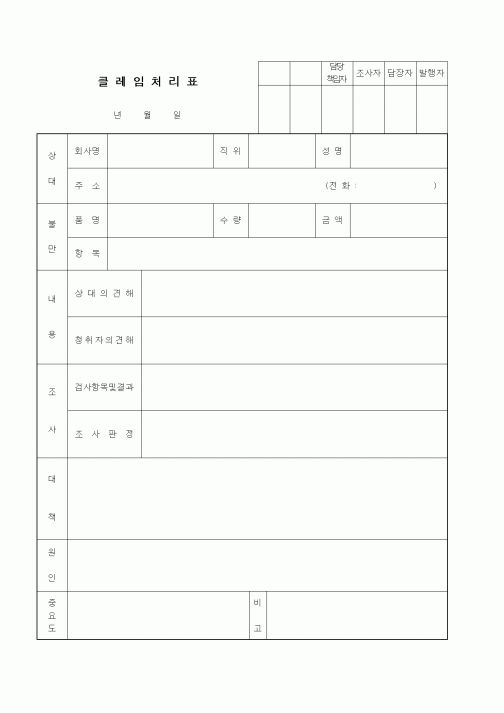 (판매/영업)클레임처리표