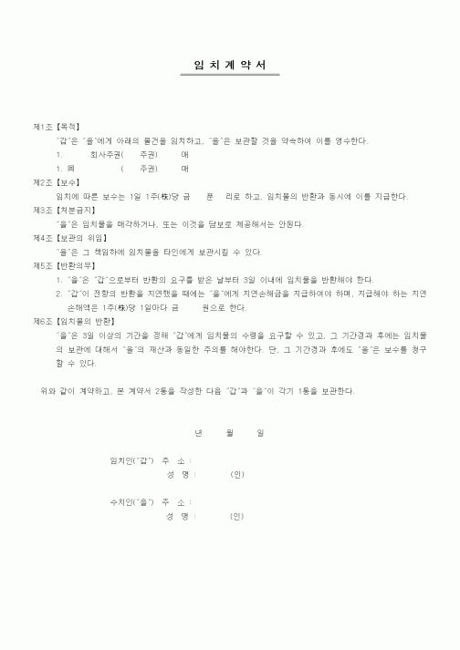(기타계약서)임치계약서