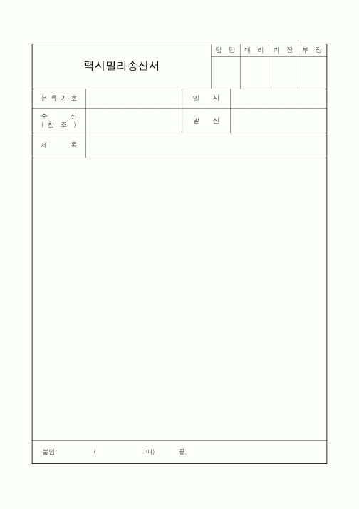(총무)팩시밀리송신서