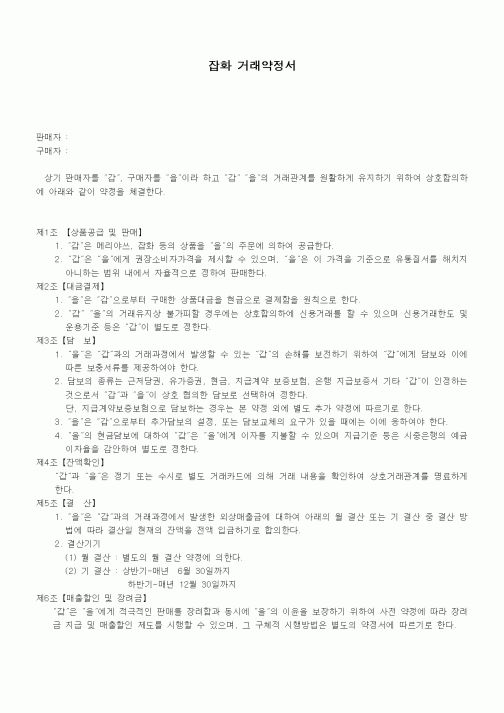 (기타계약서)잡화 거래약정서1