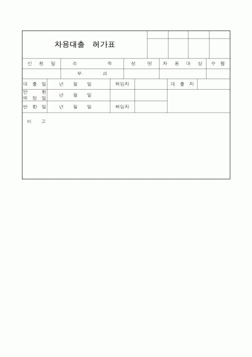 (세무/회계)차용대출허가표