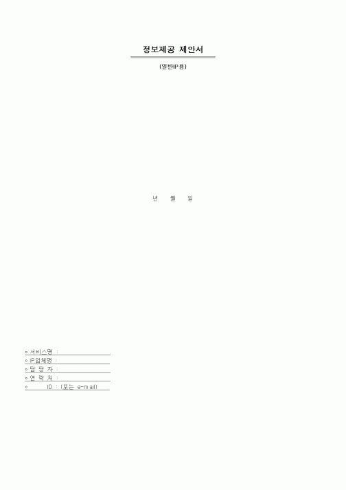 (제안서)정보제공 제안서