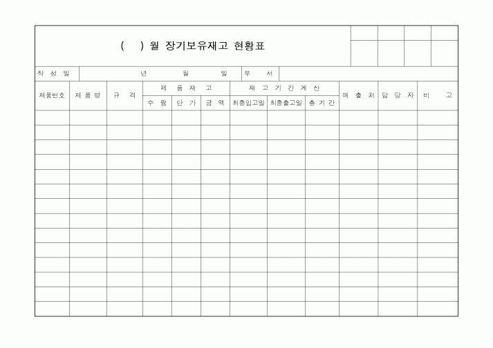 (세무/회계)장기보유재고 현황표