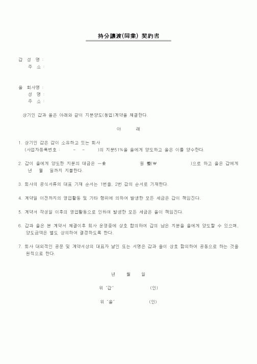 (기타계약서)지분양도(동업)계약서1