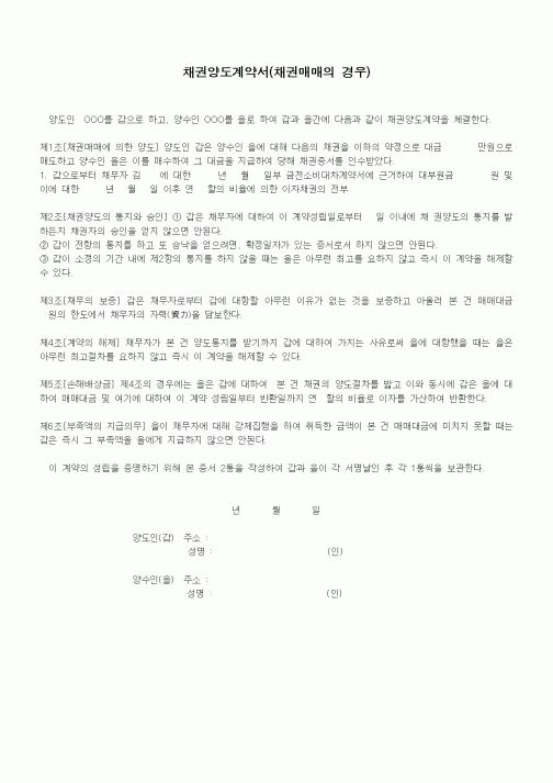 (기타계약서)채권양도계약서(채권매매의 경우)1