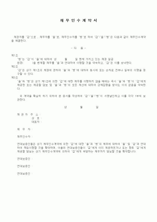 (기타계약서)채무인수 계약서