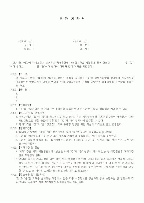 (기타계약서)총판 계약서