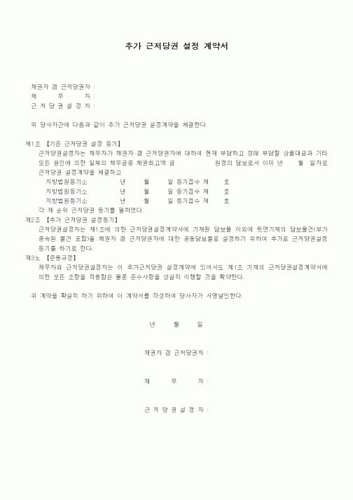 (기타계약서)추가 근저당권 설정 계약서1