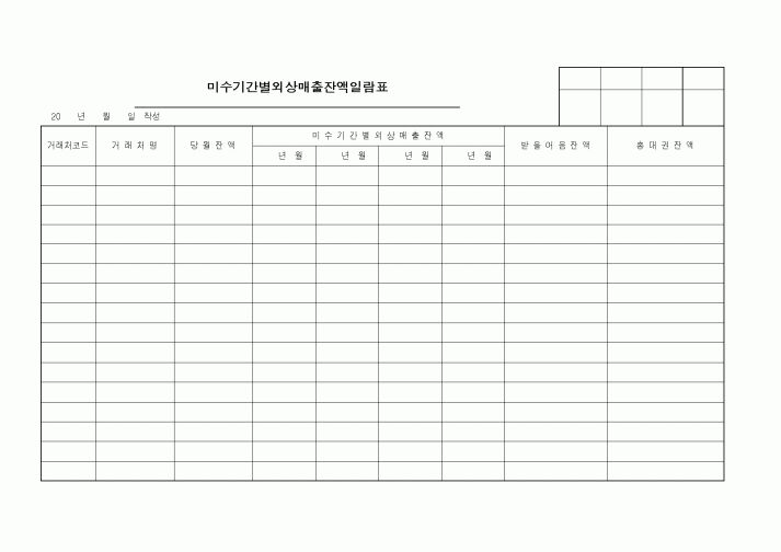 (세무/회계)미수기간별외상매출잔액일람표