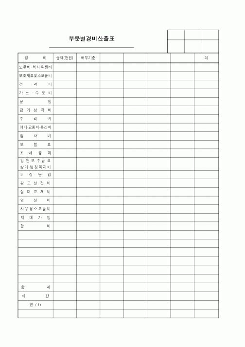 (세무/회계)부문별경비산출표