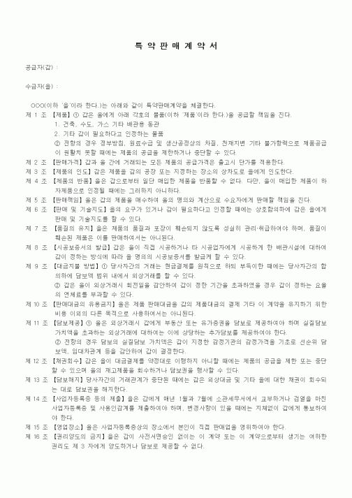 (기타계약서)특약판매 계약서