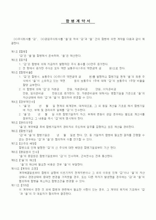 (기타계약서)합병계약서2