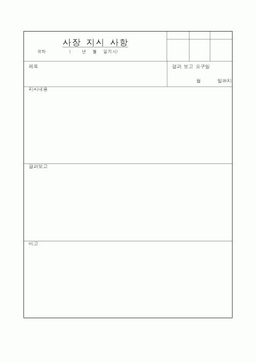 (총무)사장 지시 사항