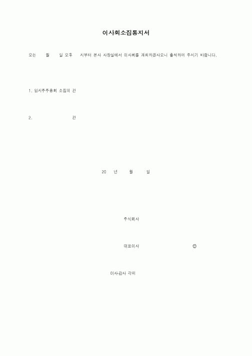 (경영)이사회소집통지서