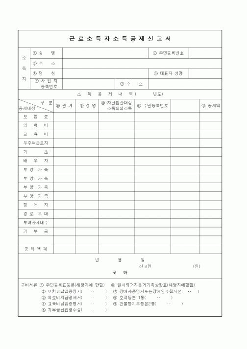 (세무/회계)근로소득자소득공제신고서