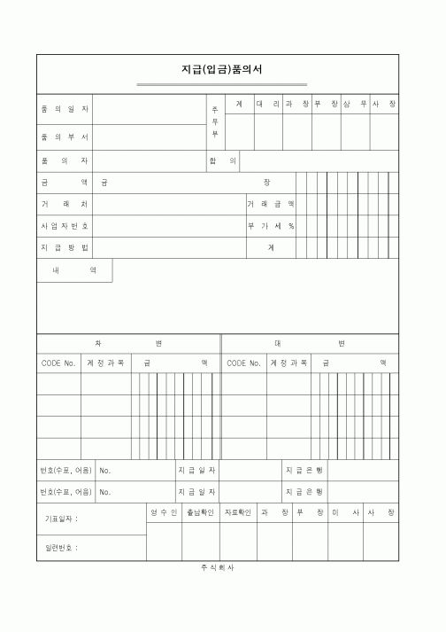 (구매/외주서식)지급(입금)품의서