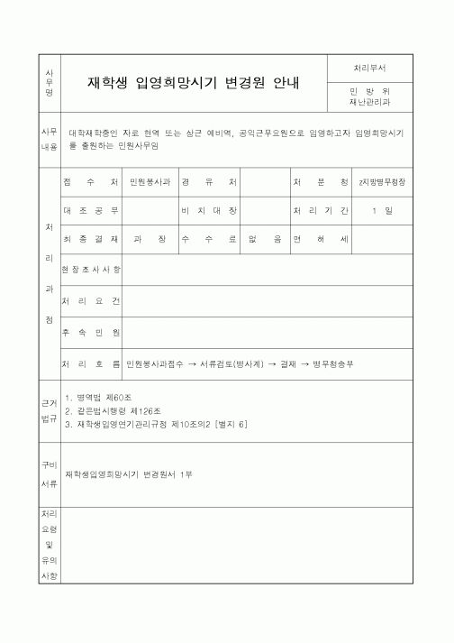 (병무청)재학생 입영희망시기 변경원 안내