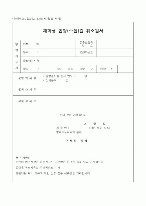 (병무청)재학생 입영(소집)원 취소원서