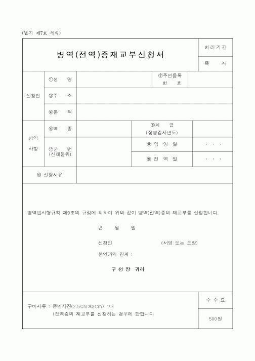 (병무청)병역(전역)증재교부신청서