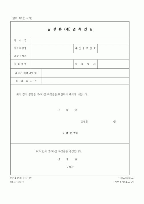 (기타행정서식)공장휴(폐)업확인원