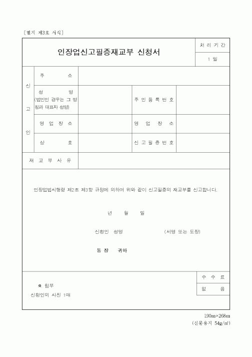 (생활민원)인장업신고필증재교부 신청서