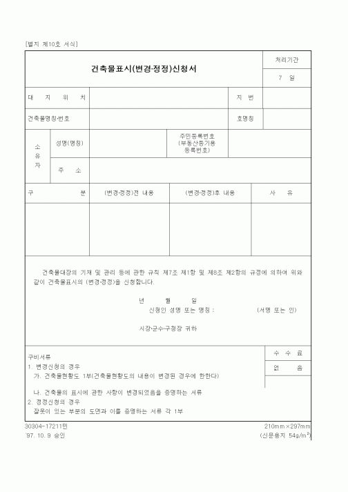 (건설교통부)건축물표시(변경·정정)신청서