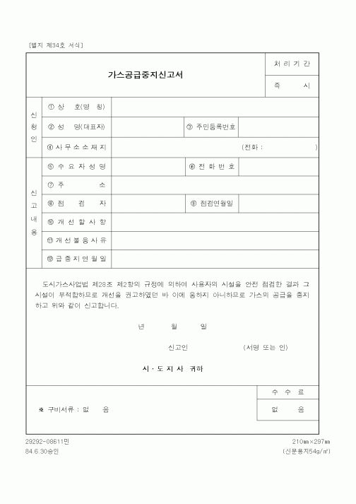 (기타행정서식)가스공급중지신고서
