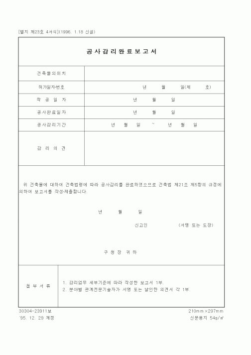 (감리업무)공사감리완료보고서