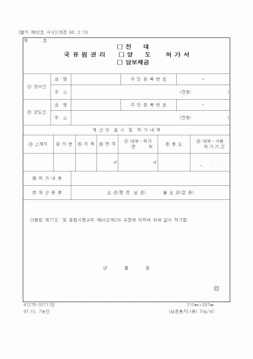 (산림청)국유림권리 전대 양도 담보제공 허가서