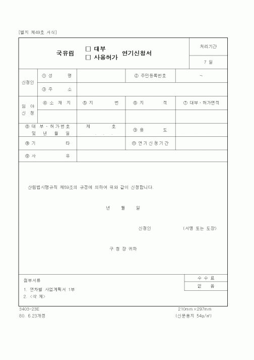 (산림청)국유림 대부,사용허가 연기신청서
