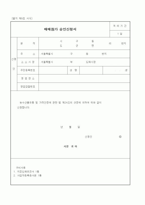 (기타행정서식)매매참가 승인신청서