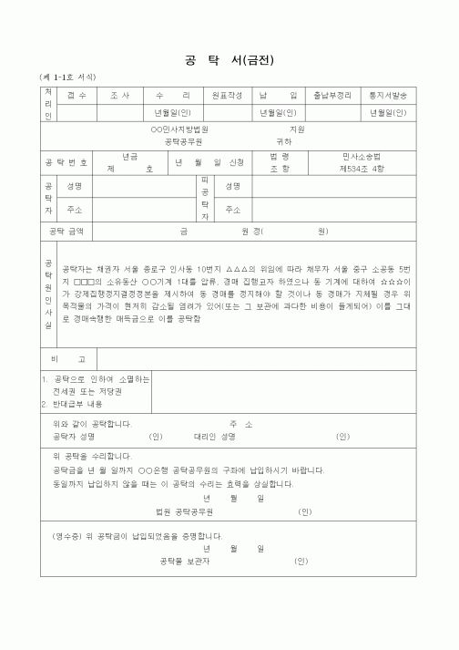 (민사소송)집달관의 경매속행에 의한 매득금의 공탁서